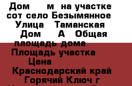 Дом 304 м² на участке 8 сот.село Безымянное  › Улица ­ Таманская › Дом ­ 3 А › Общая площадь дома ­ 304 › Площадь участка ­ 8 › Цена ­ 2 650 000 - Краснодарский край, Горячий Ключ г. Недвижимость » Дома, коттеджи, дачи продажа   . Краснодарский край,Горячий Ключ г.